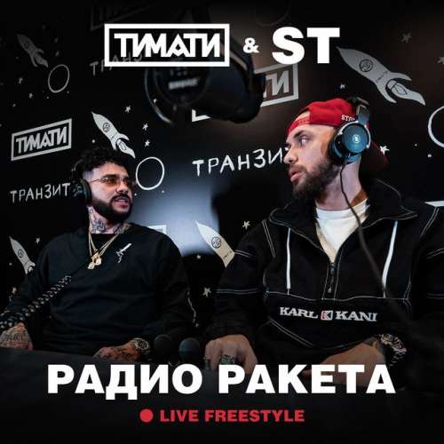 Радио Ракета - Live Freestyle